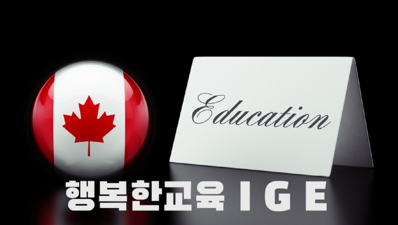 캐나다교육 IGE text.jpg
